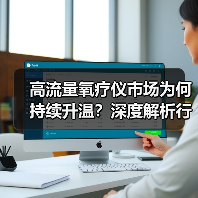 高流量氧疗仪市场为何持续升温?深度解析行业现状与前景(图1) 高流量氧疗仪市场为何持续升温?深度解析行业现状与前景(图1)
