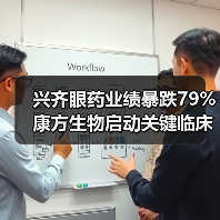 兴齐眼药业绩暴跌79% 康方生物启动关键临床研究(图4) 兴齐眼药业绩暴跌79% 康方生物启动关键临床研究(图4)