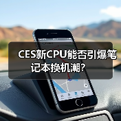 CES新CPU能否引爆笔记本换机潮?(图1) CES新CPU能否引爆笔记本换机潮?(图1)