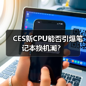 CES新CPU能否引爆笔记本换机潮?(图2) CES新CPU能否引爆笔记本换机潮?(图2)