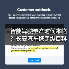 智能驾驶量产时代来临?长安汽车携手纵目科技共谋未来(图3) 智能驾驶量产时代来临?长安汽车携手纵目科技共谋未来(图3)