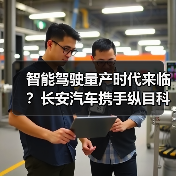 智能驾驶量产时代来临?长安汽车携手纵目科技共谋未来(图2) 智能驾驶量产时代来临?长安汽车携手纵目科技共谋未来(图2)