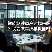智能驾驶量产时代来临?长安汽车携手纵目科技共谋未来(图1) 智能驾驶量产时代来临?长安汽车携手纵目科技共谋未来(图1)