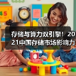 存储与算力双引擎!2021中国存储市场影响力榜单揭晓(图1) 存储与算力双引擎!2021中国存储市场影响力榜单揭晓(图1)