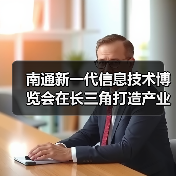 南通新一代信息技术博览会在长三角打造产业新高地（图2）