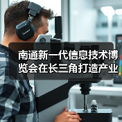 南通新一代信息技术博览会在长三角打造产业新高地（图4）