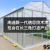 南通新一代信息技术博览会在长三角打造产业新高地（图3）