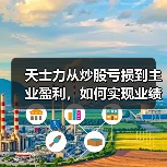 天士力从炒股亏损到主业盈利，如何实现业绩逆转？（图1）