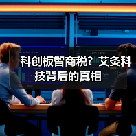 科创板智商税?艾灸科技背后的真相(图1) 科创板智商税?艾灸科技背后的真相(图1)
