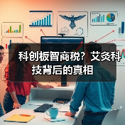 科创板智商税?艾灸科技背后的真相(图2) 科创板智商税?艾灸科技背后的真相(图2)
