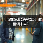 毛发经济竞争格局:谁引领未来?(图4) 毛发经济竞争格局:谁引领未来?(图4)