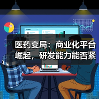 医药变局:商业化平台崛起,研发能力能否紧随?(图1) 医药变局:商业化平台崛起,研发能力能否紧随?(图1)