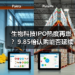生物科技IPO热度再燃?9.85倍认购能否延续打新行情?(图4) 生物科技IPO热度再燃?9.85倍认购能否延续打新行情?(图4)