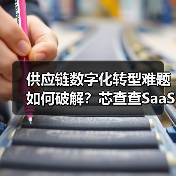 供应链数字化转型难题如何破解?芯查查SaaS系统赋能行业变革(图3) 供应链数字化转型难题如何破解?芯查查SaaS系统赋能行业变革(图3)