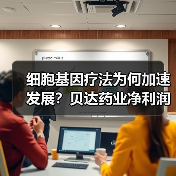 细胞基因疗法为何加速发展?贝达药业净利润暴跌背后真相(图1) 细胞基因疗法为何加速发展?贝达药业净利润暴跌背后真相(图1)