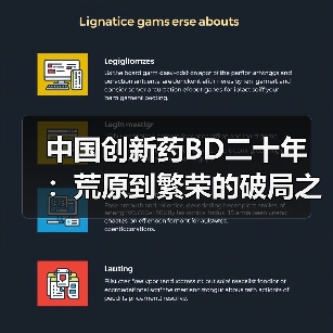 中国创新药BD二十年：荒原到繁荣的破局之路（图2）