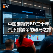 中国创新药BD二十年：荒原到繁荣的破局之路（图3）