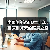 中国创新药BD二十年：荒原到繁荣的破局之路（图4）