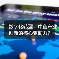 数字化转型:中药产业创新的核心驱动力?(图1) 数字化转型:中药产业创新的核心驱动力?(图1)