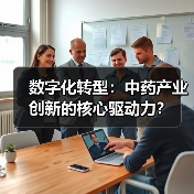 数字化转型:中药产业创新的核心驱动力?(图4) 数字化转型:中药产业创新的核心驱动力?(图4)