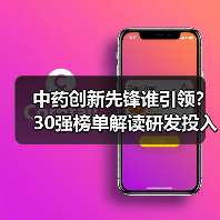 中药创新先锋谁引领?30强榜单解读研发投入与专利布局(图3) 中药创新先锋谁引领?30强榜单解读研发投入与专利布局(图3)