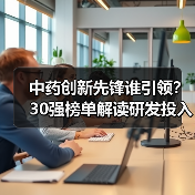 中药创新先锋谁引领?30强榜单解读研发投入与专利布局(图4) 中药创新先锋谁引领?30强榜单解读研发投入与专利布局(图4)