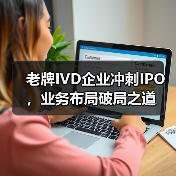 老牌IVD企业冲刺IPO,业务布局破局之道(图2) 老牌IVD企业冲刺IPO,业务布局破局之道(图2)