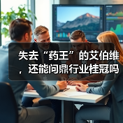 失去“药王”的艾伯维,还能问鼎行业桂冠吗?(图2) 失去“药王”的艾伯维,还能问鼎行业桂冠吗?(图2)