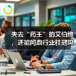 失去“药王”的艾伯维,还能问鼎行业桂冠吗?(图1) 失去“药王”的艾伯维,还能问鼎行业桂冠吗?(图1)