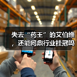 失去“药王”的艾伯维,还能问鼎行业桂冠吗?(图4) 失去“药王”的艾伯维,还能问鼎行业桂冠吗?(图4)