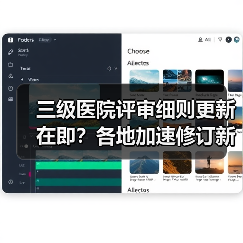 三级医院评审细则更新在即?各地加速修订新标准(图3) 三级医院评审细则更新在即?各地加速修订新标准(图3)