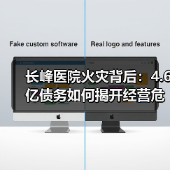 长峰医院火灾背后：4.6亿债务如何揭开经营危机？（图1）