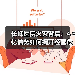 长峰医院火灾背后：4.6亿债务如何揭开经营危机？（图3）