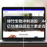 绿竹生物冲刺港股:44亿估值迎战葛兰素史克带状疱疹疫苗(图1) 绿竹生物冲刺港股:44亿估值迎战葛兰素史克带状疱疹疫苗(图1)