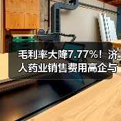 毛利率大降7.77%!济人药业销售费用高企与行贿往事引关注(图1) 毛利率大降7.77%!济人药业销售费用高企与行贿往事引关注(图1)