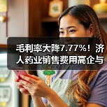 毛利率大降7.77%!济人药业销售费用高企与行贿往事引关注(图4) 毛利率大降7.77%!济人药业销售费用高企与行贿往事引关注(图4)