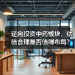 逆向投资中药板块，估值合理是否值得布局？（图2）