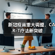 新冠疫苗重大调整，CAR-T疗法新突破（图1）