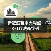 新冠疫苗重大调整，CAR-T疗法新突破（图2）