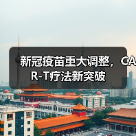 新冠疫苗重大调整，CAR-T疗法新突破（图3）