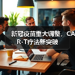 新冠疫苗重大调整，CAR-T疗法新突破（图4）
