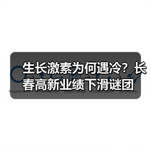 生长激素为何遇冷?长春高新业绩下滑谜团(图2) 生长激素为何遇冷?长春高新业绩下滑谜团(图2)