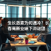 生长激素为何遇冷?长春高新业绩下滑谜团(图3) 生长激素为何遇冷?长春高新业绩下滑谜团(图3)
