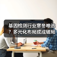 基因检测行业寒冬难逃?多元化布局或成破局关键(图2) 基因检测行业寒冬难逃?多元化布局或成破局关键(图2)