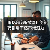 IBD治疗新希望!创新药引爆千亿市场潜力(图4) IBD治疗新希望!创新药引爆千亿市场潜力(图4)