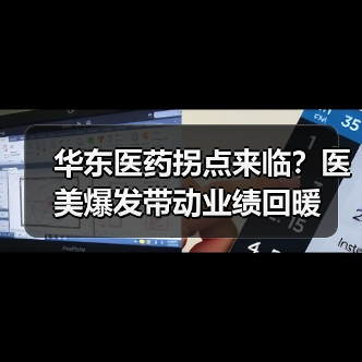 华东医药拐点来临?医美爆发带动业绩回暖(图1) 华东医药拐点来临?医美爆发带动业绩回暖(图1)