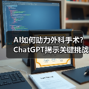 AI如何助力外科手术？ChatGPT揭示关键挑战与未来方向（图1）