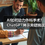 AI如何助力外科手术？ChatGPT揭示关键挑战与未来方向（图2）