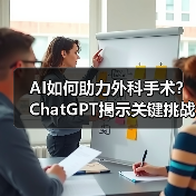AI如何助力外科手术？ChatGPT揭示关键挑战与未来方向（图3）