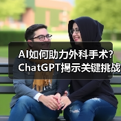 AI如何助力外科手术？ChatGPT揭示关键挑战与未来方向（图4）
